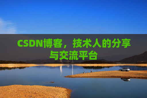 CSDN博客，技术人的分享与交流平台