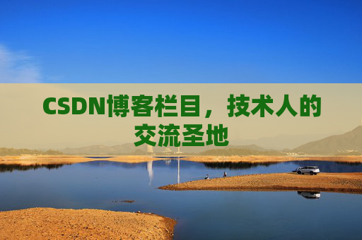 CSDN博客栏目，技术人的交流圣地