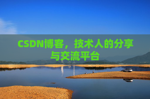 CSDN博客，技术人的分享与交流平台